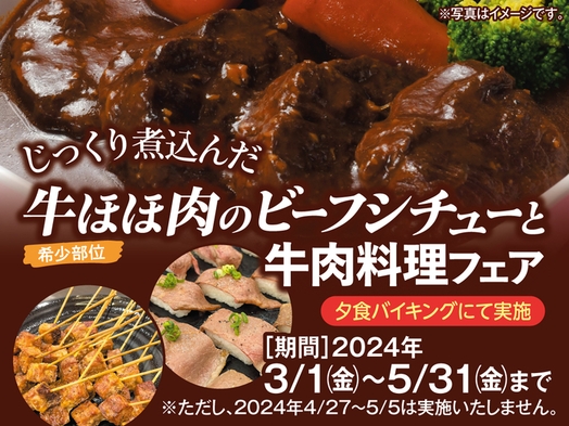 じっくり煮込んだ牛ほほ肉のビーフシチューと牛肉料理フェア♪　飲み放題付き